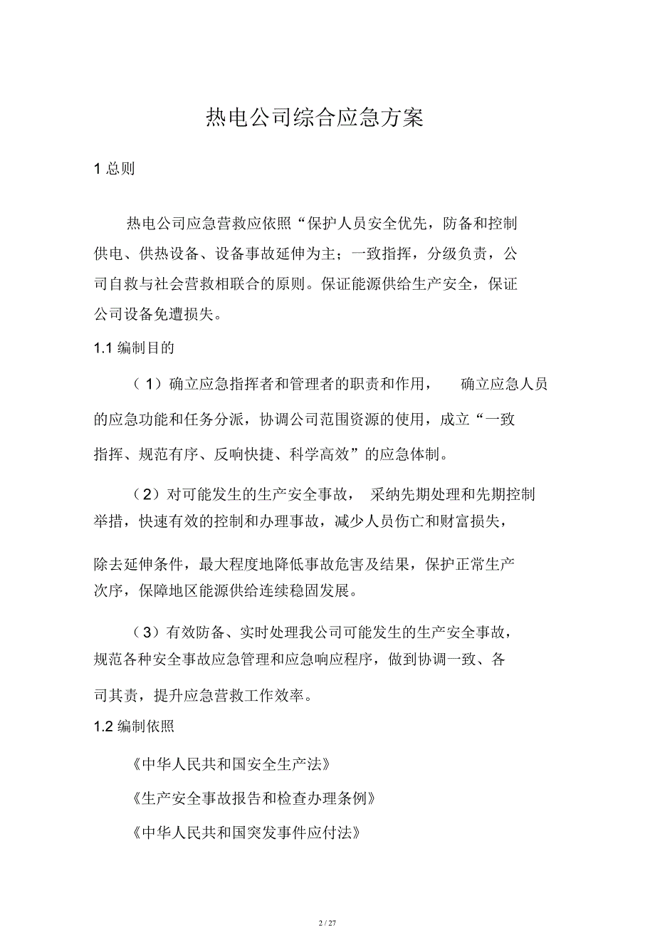 热电公司综合应急预案.docx_第2页