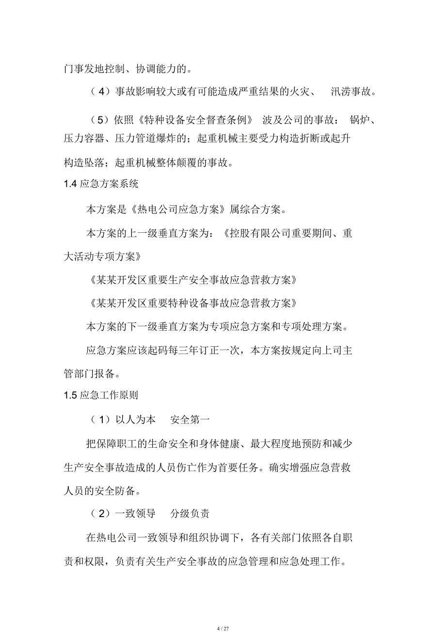 热电公司综合应急预案.docx_第4页