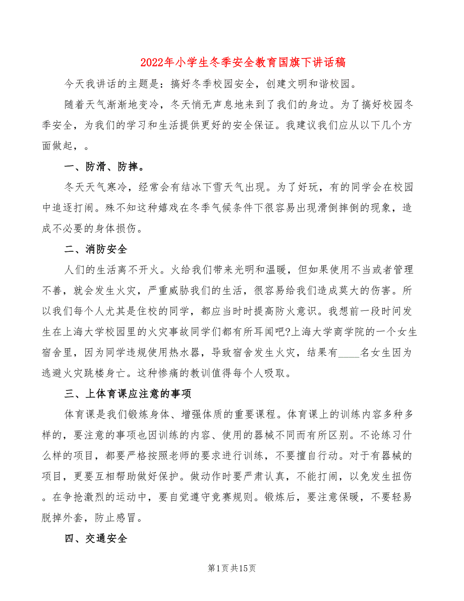 2022年小学生冬季安全教育国旗下讲话稿_第1页