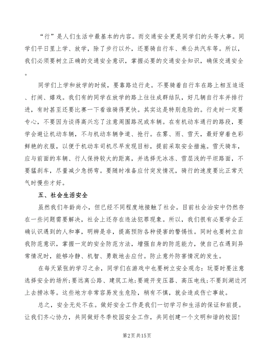 2022年小学生冬季安全教育国旗下讲话稿_第2页