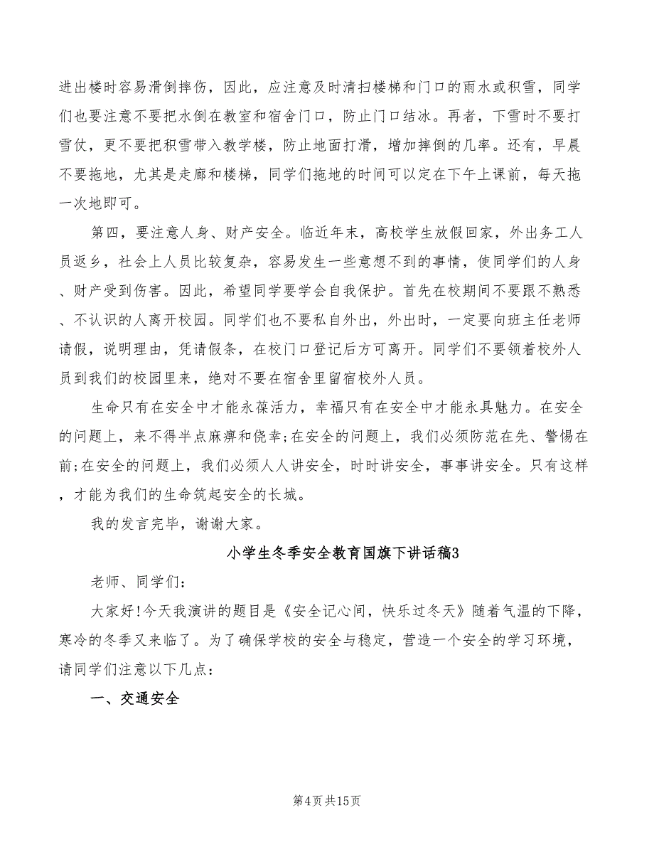 2022年小学生冬季安全教育国旗下讲话稿_第4页