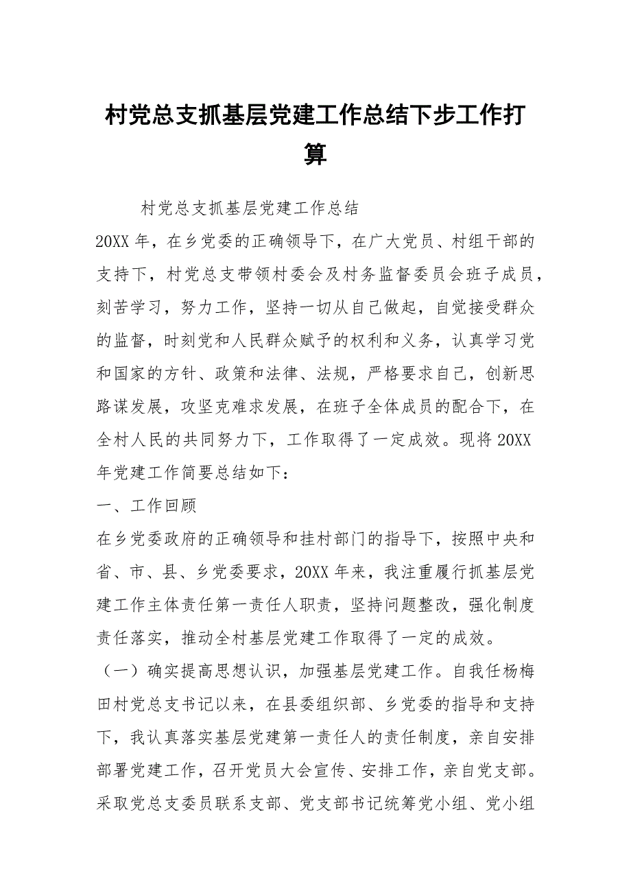 村党总支抓基层党建工作总结下步工作打算_第1页