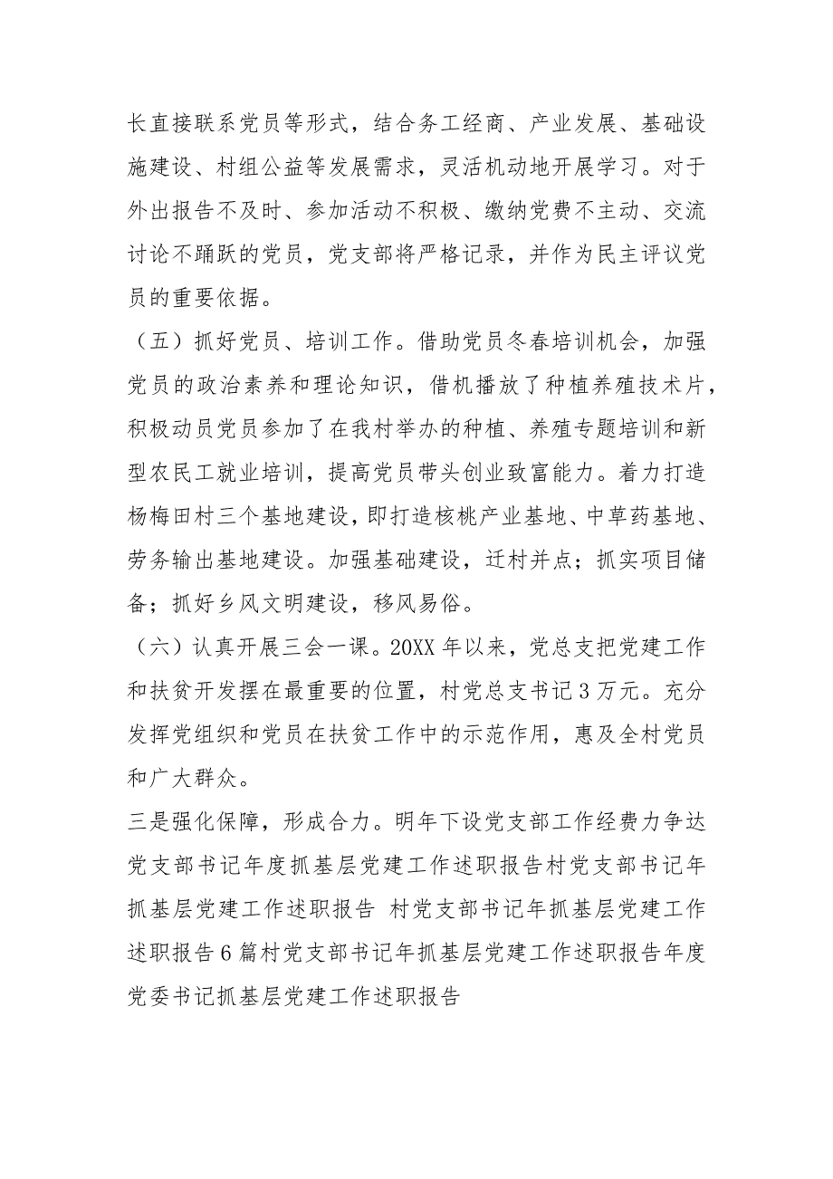 村党总支抓基层党建工作总结下步工作打算_第2页