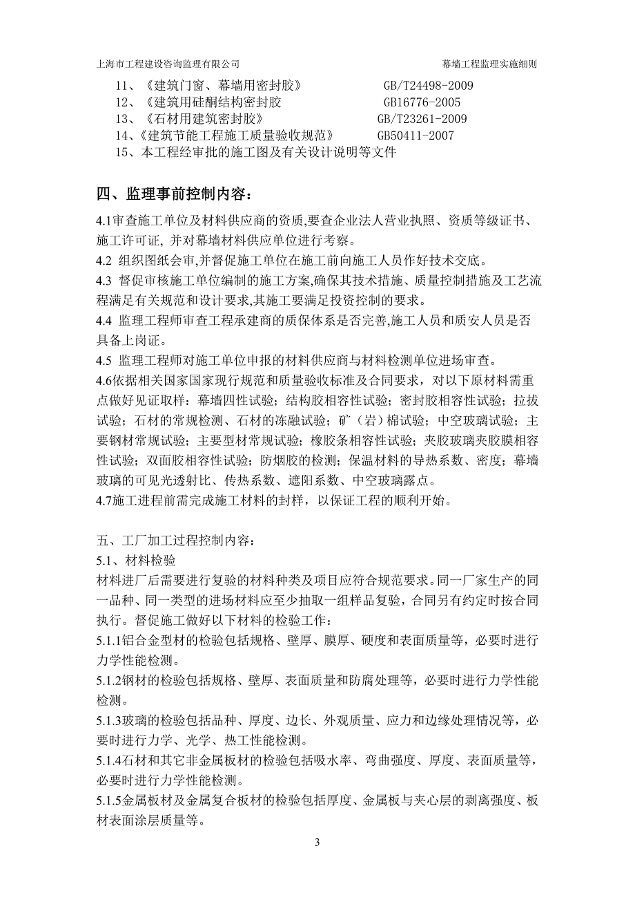 南京世贸中心幕墙工程监理实施细则_第4页