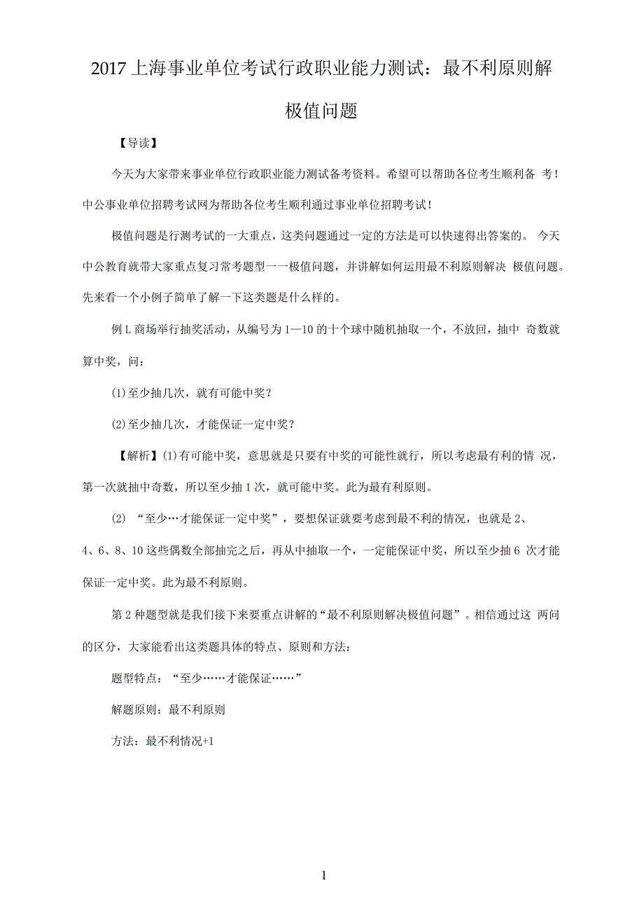 上海事业单位考试行政职业能力测试：最不利原则解极值问题_第1页