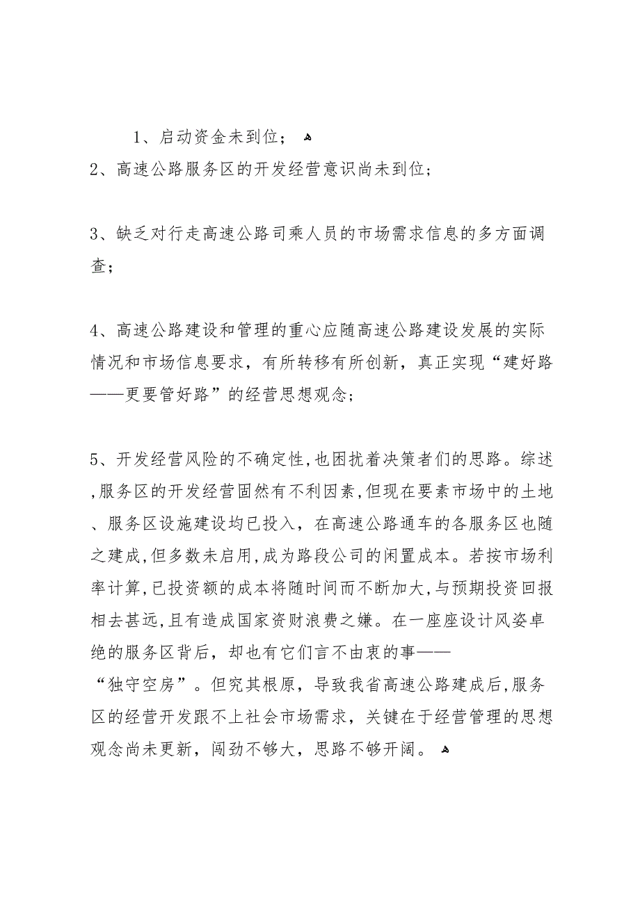 关于高速公路服务区经营与管理现状的报告_第2页