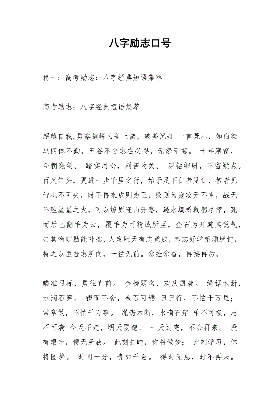 八字励志口号_1.docx_第1页