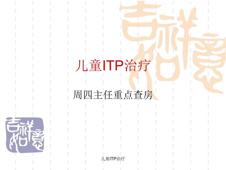 儿童ITP治疗课件_第1页