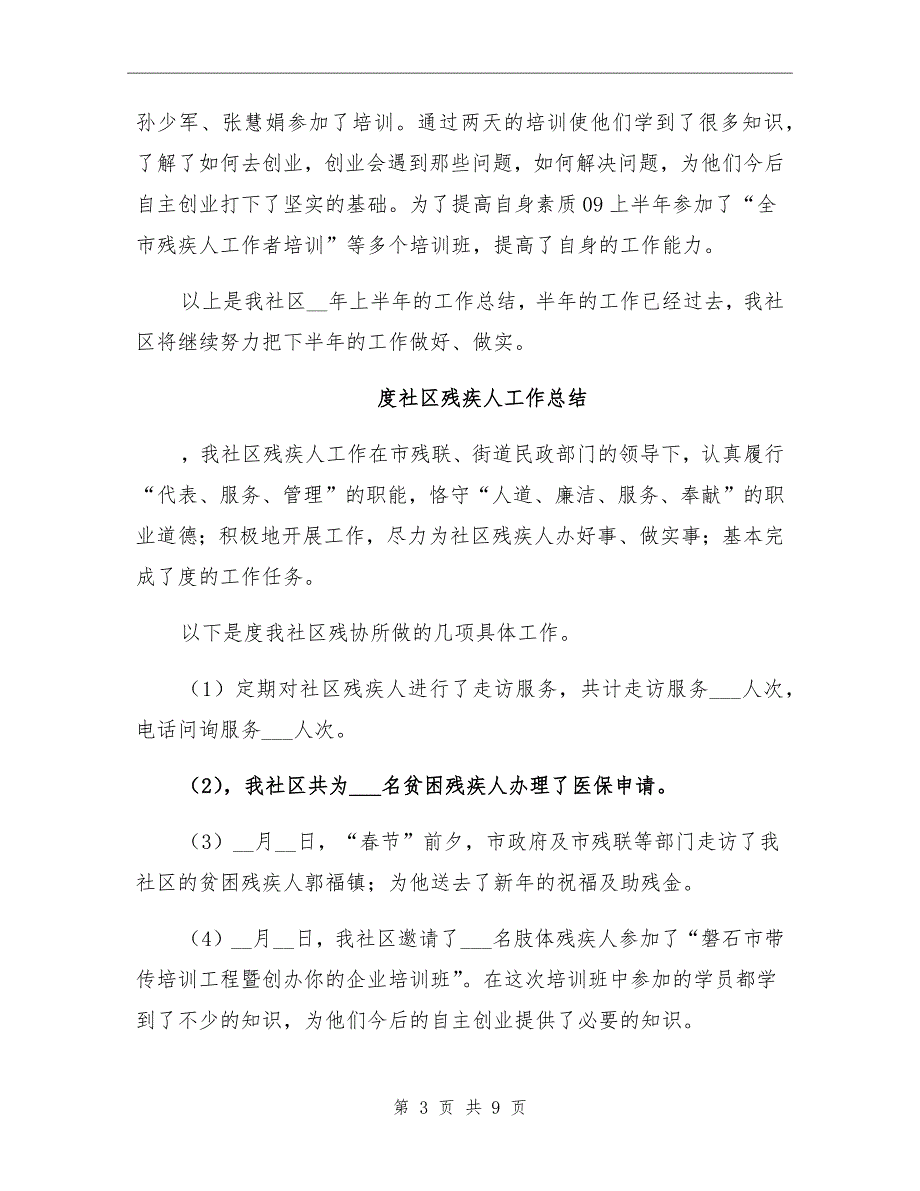 2022年社区残疾人工作总结_第3页