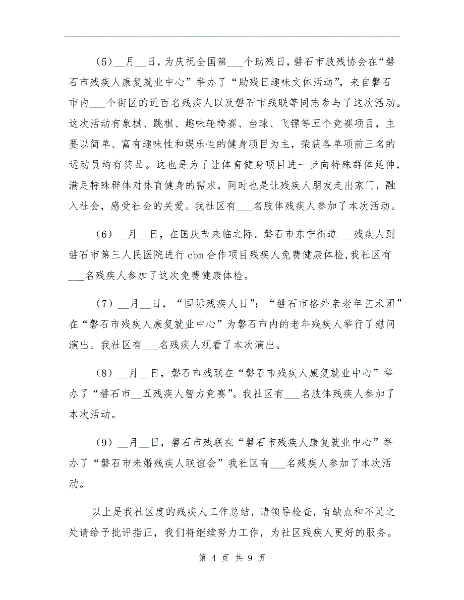 2022年社区残疾人工作总结_第4页