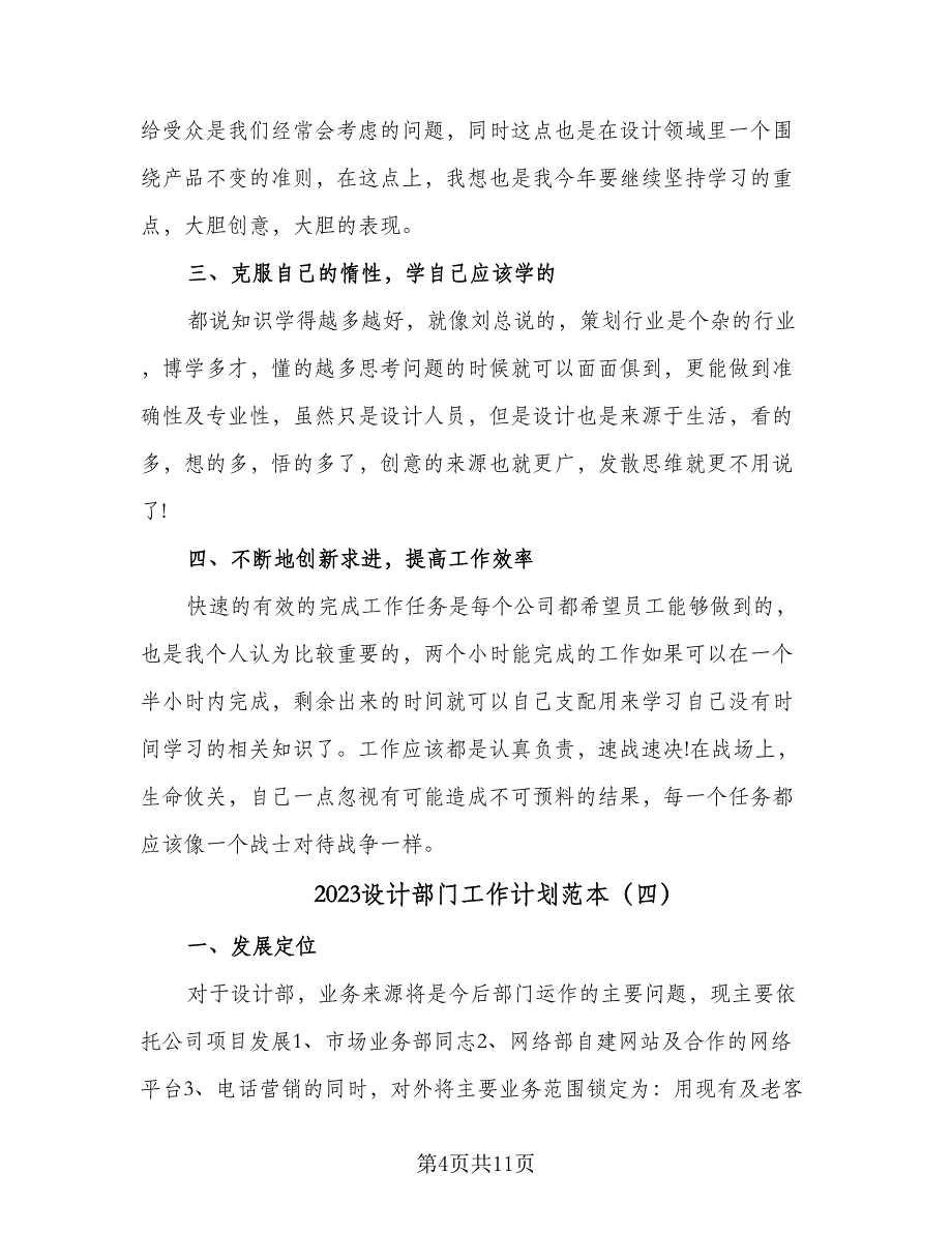 2023设计部门工作计划范本（六篇）_第4页