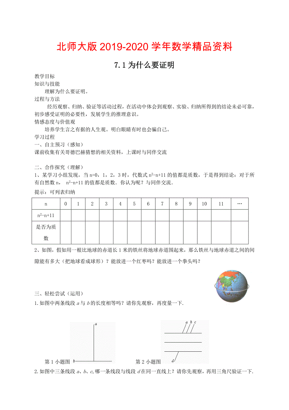 北师大版八年级下册7.1为什么要证明教案_第1页