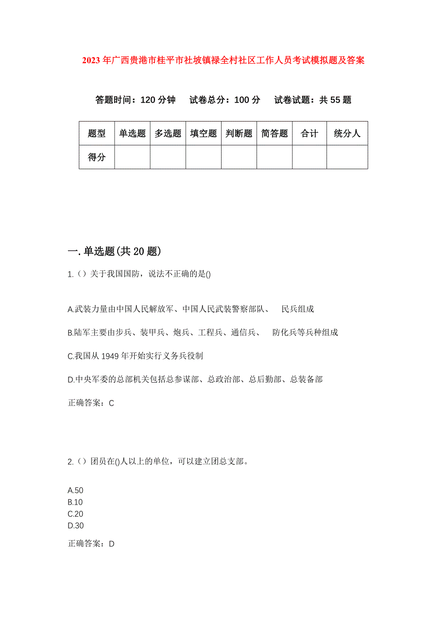 2023年广西贵港市桂平市社坡镇禄全村社区工作人员考试模拟题及答案_第1页