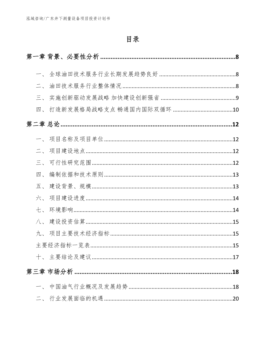 广东井下测量设备项目投资计划书_第2页