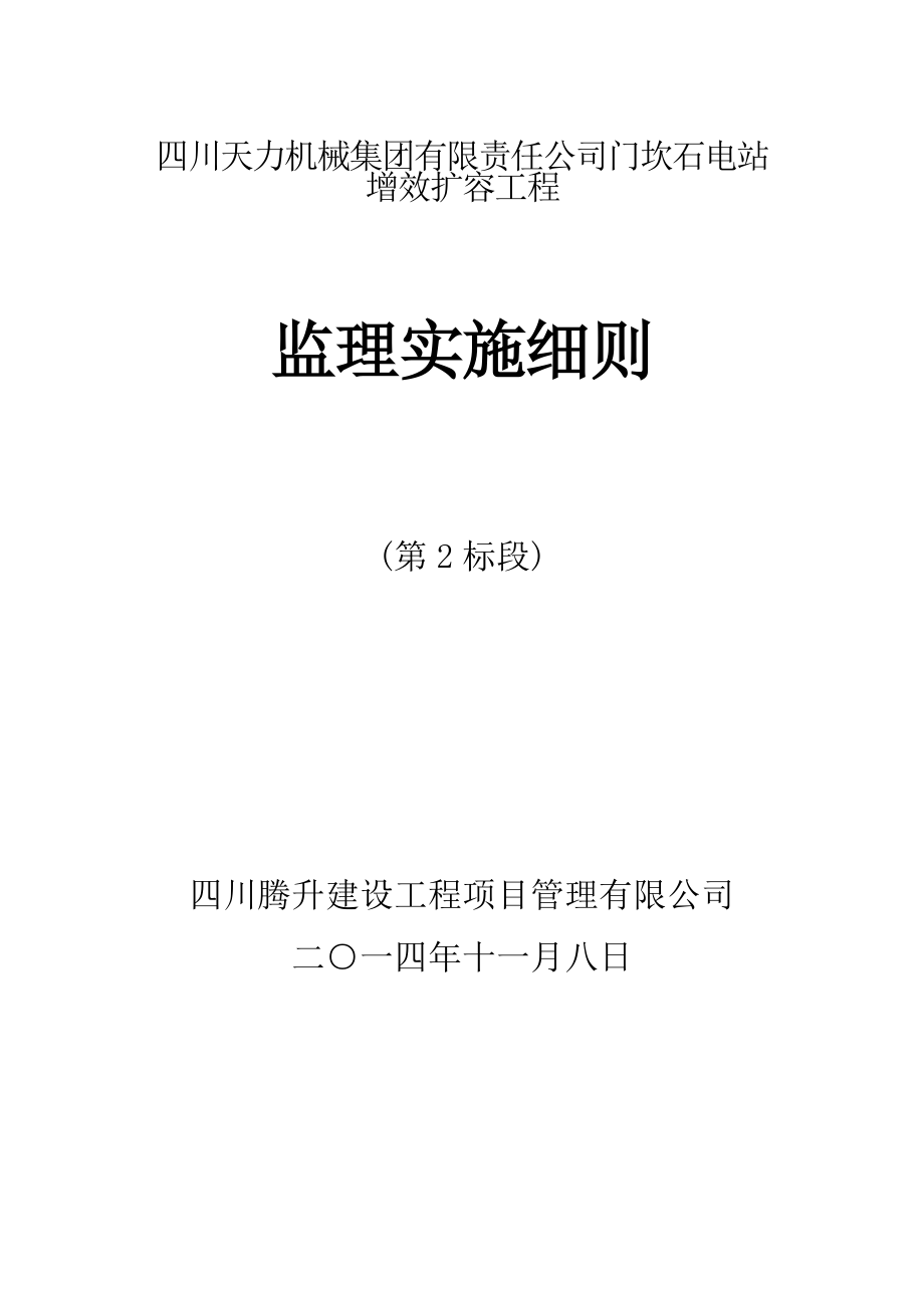 门坎石电站增效扩容工程监理实施细则.docx_第1页