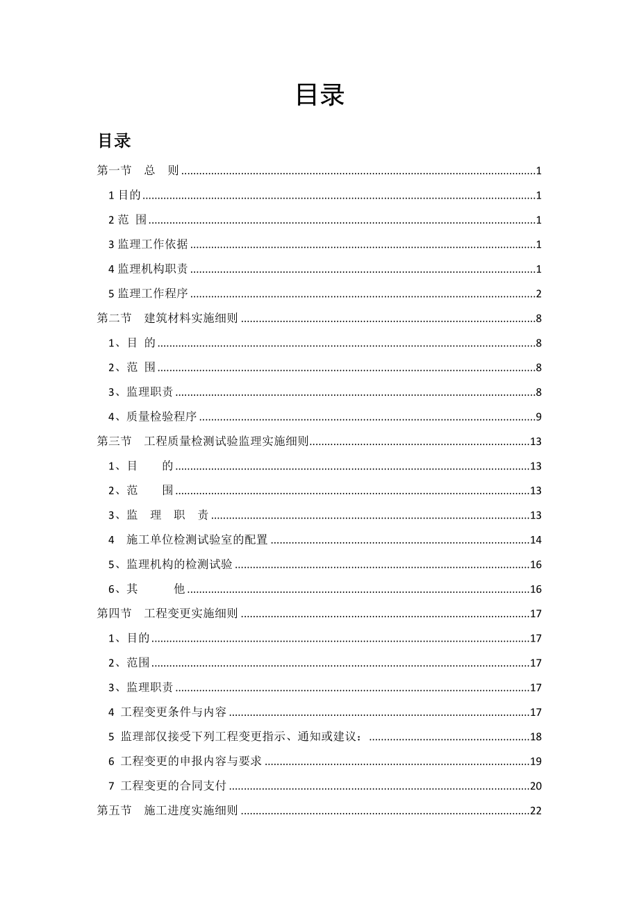 门坎石电站增效扩容工程监理实施细则.docx_第2页