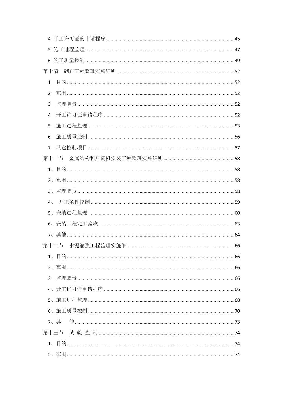 门坎石电站增效扩容工程监理实施细则.docx_第4页