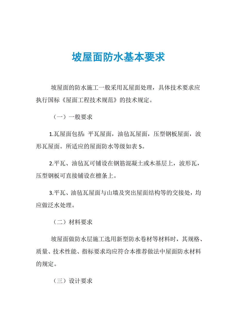 坡屋面防水基本要求_第1页