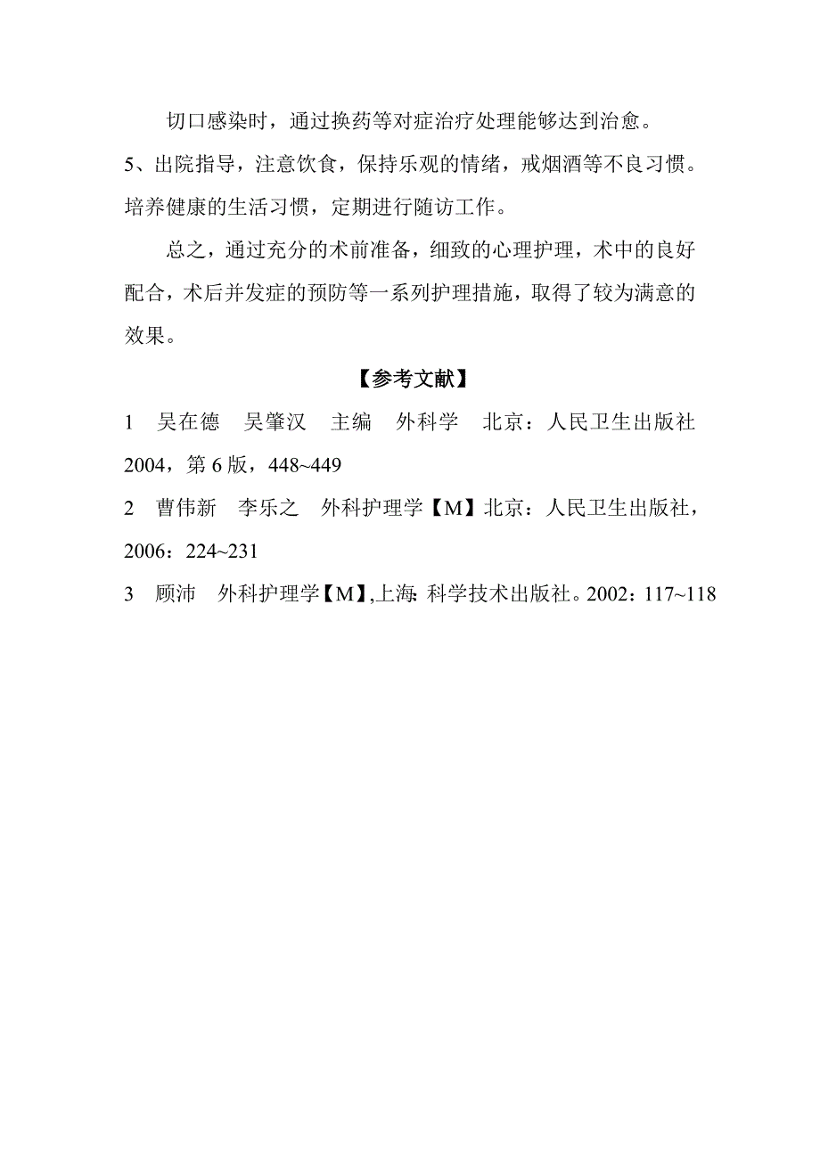 胃十二指肠溃疡急性穿孔26例围手术期护理体会_第4页