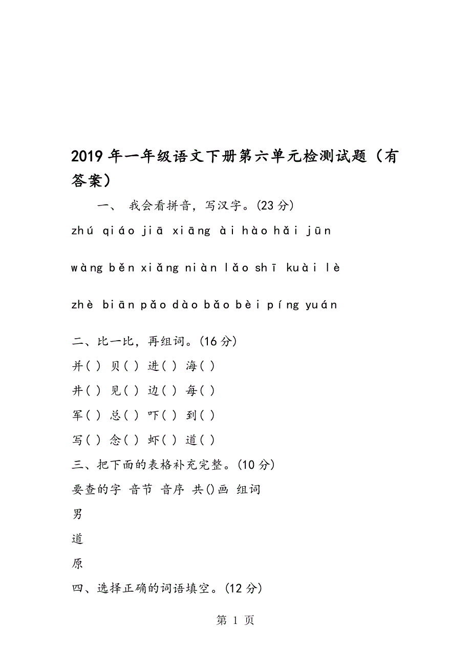 一年级语文下册第六单元检测试题有答案_第1页