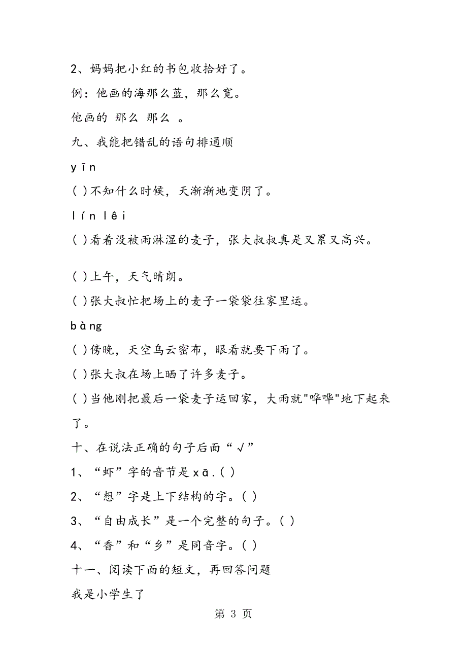 一年级语文下册第六单元检测试题有答案_第3页