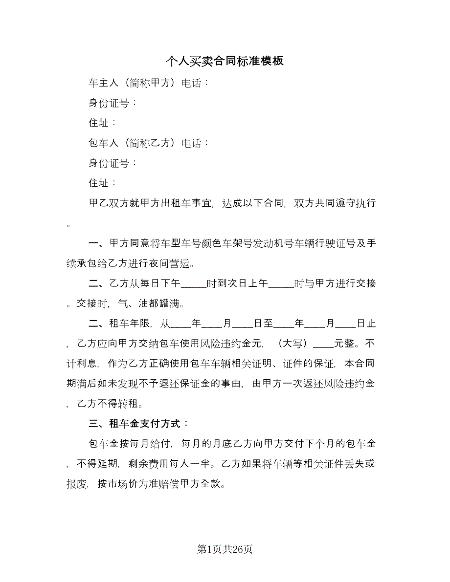 个人买卖合同标准模板（8篇）_第1页