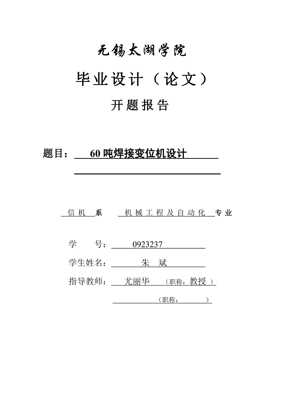 60吨焊接变位机设计开题报告.doc_第1页