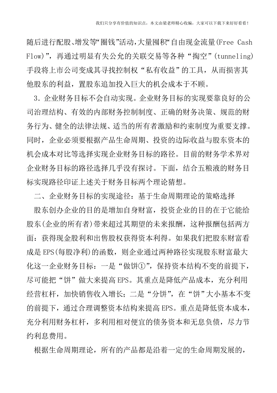 【税会实务】企业财务目标的实现路径：“做饼”还是“分饼”——以五粮液为例.doc_第2页