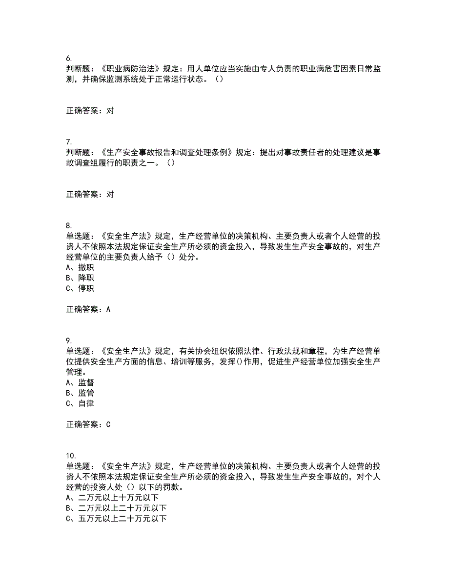 其他生产经营单位-安全管理人员资格证书资格考核试题附参考答案6_第2页