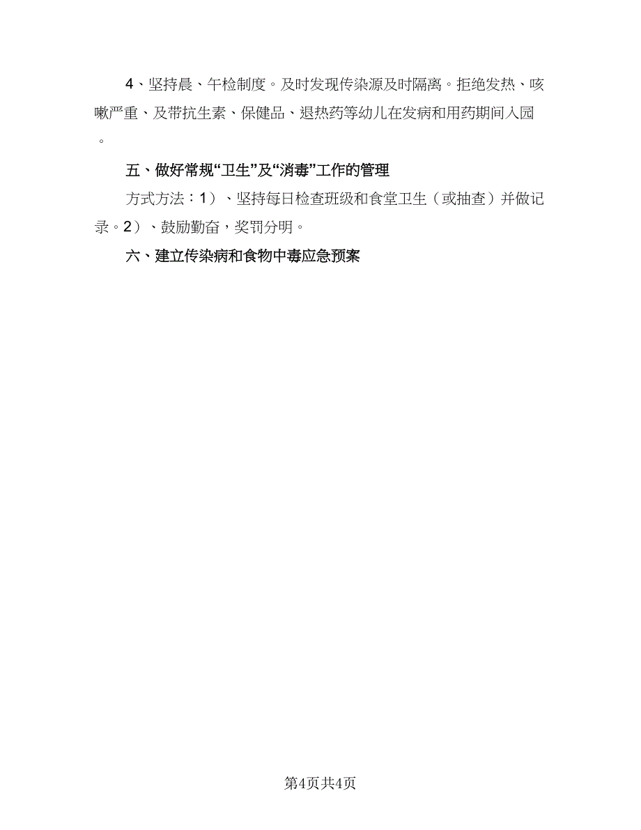 学校幼儿园卫生工作计划例文（2篇）.doc_第4页