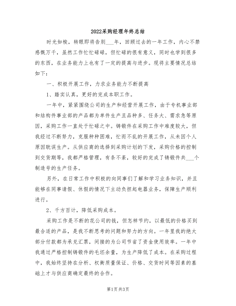 2022采购经理年终总结_第1页