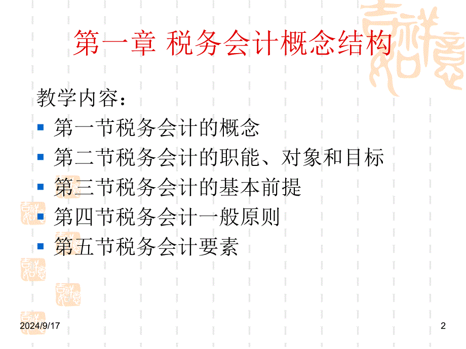 税务会计概念结构PPT课件_第2页