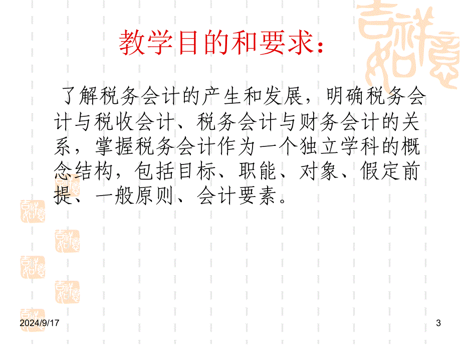 税务会计概念结构PPT课件_第3页