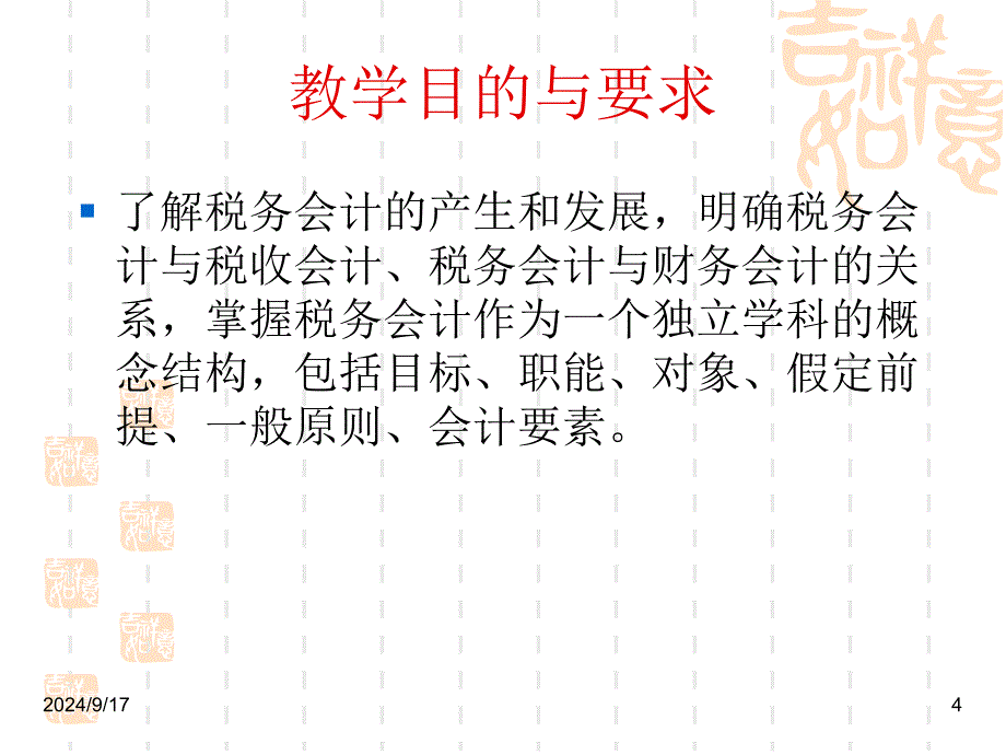 税务会计概念结构PPT课件_第4页