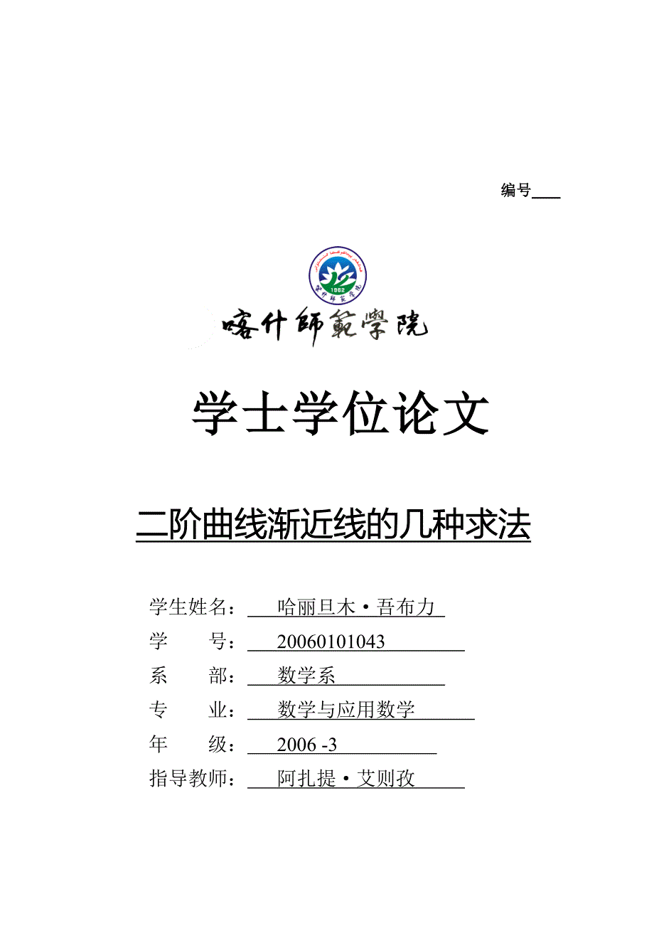 20.二阶曲线渐近线的几种求法 作者：哈丽旦木.吾布力 指导老师：阿扎提.艾则孜_第1页