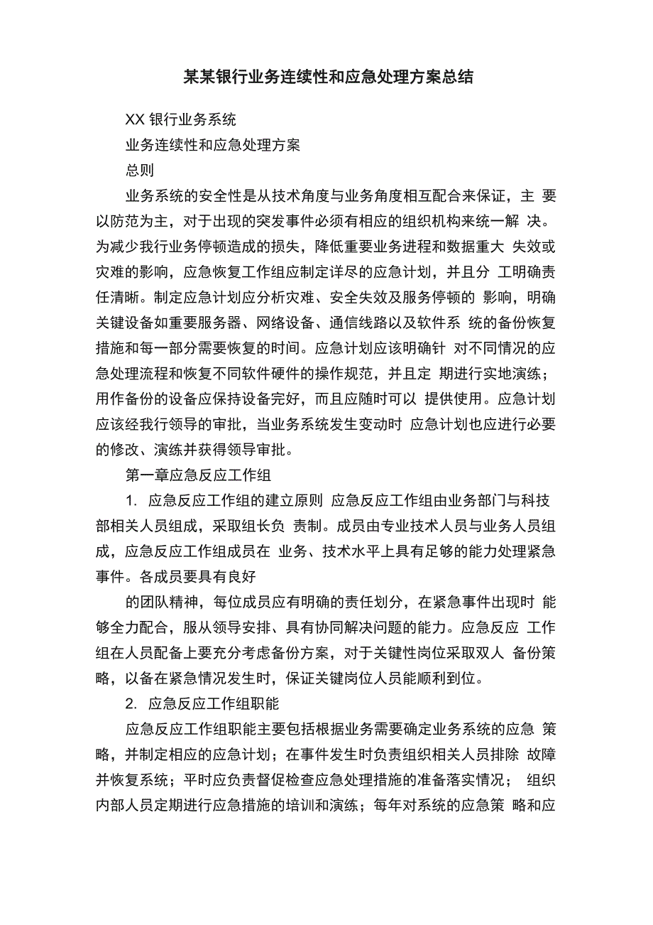 某某银行业务连续性和应急处理方案总结_第1页