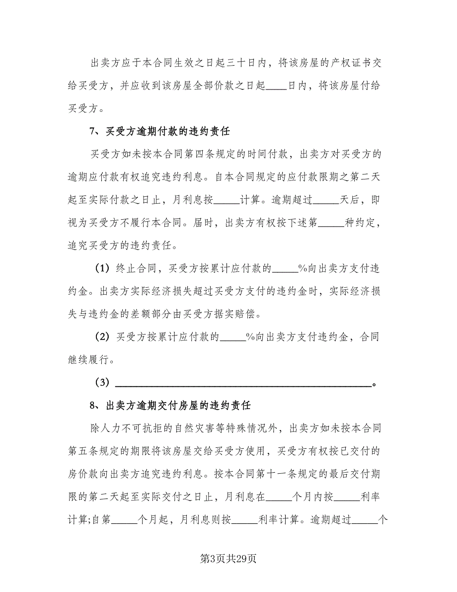 回迁协议房子买卖协议模板（九篇）_第3页