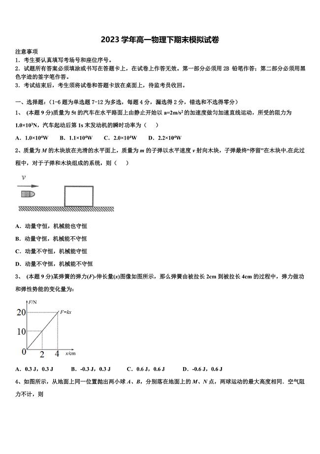 2023届广东省潮州市潮安区颜锡祺中学物理高一下期末复习检测模拟试题（含答案解析）.doc