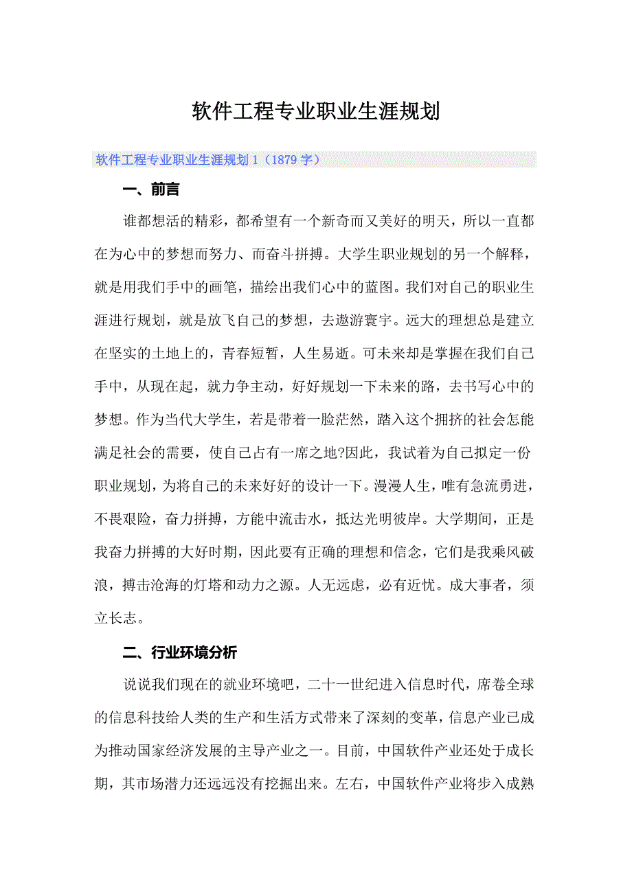 软件工程专业职业生涯规划_第1页