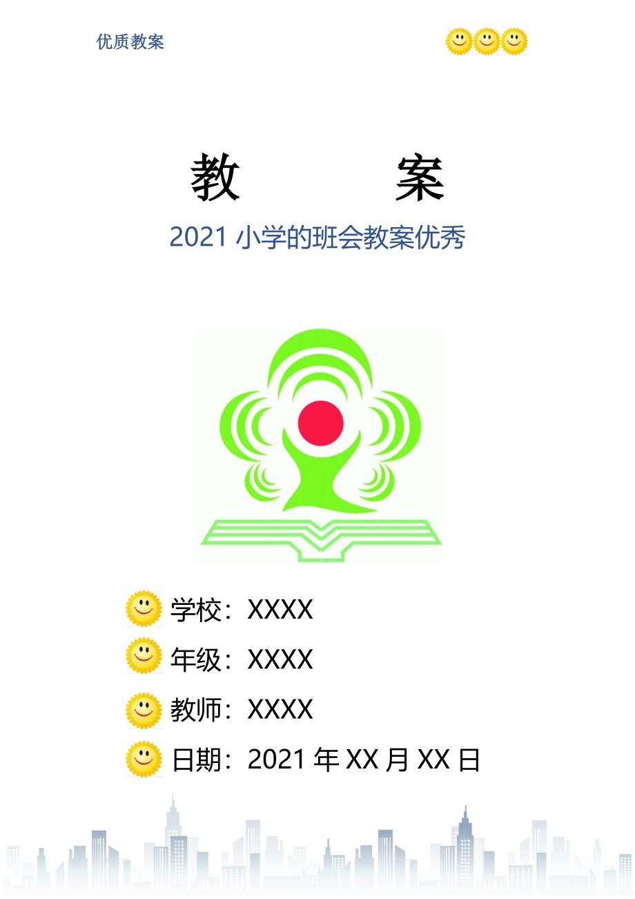 小学的班会教案优秀_第1页