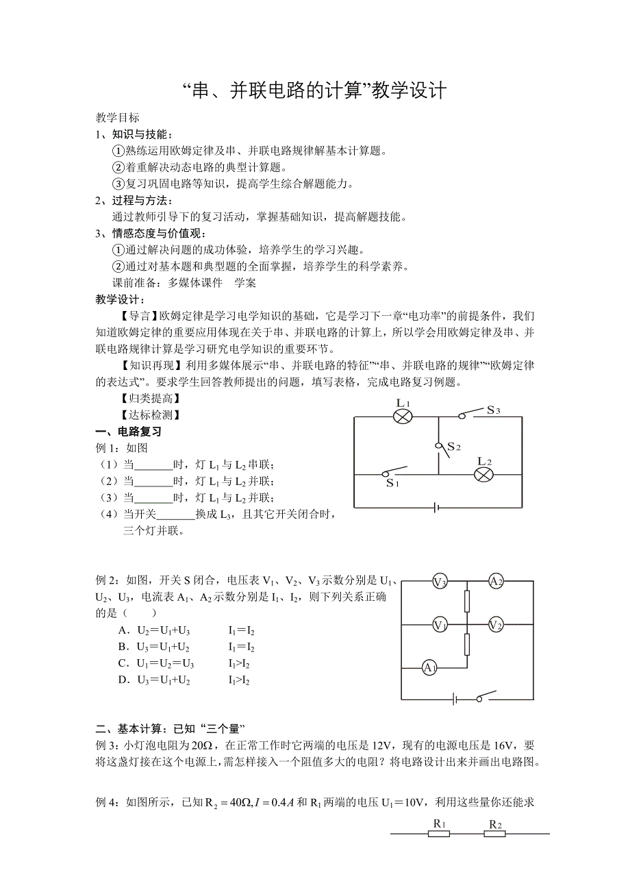 “串、并联电路的计算”教学设计.doc_第1页