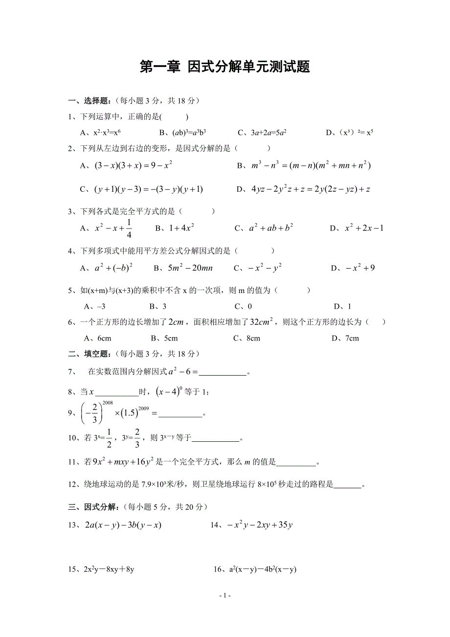 因式分解单元测试题含答案共两套共11页_第1页