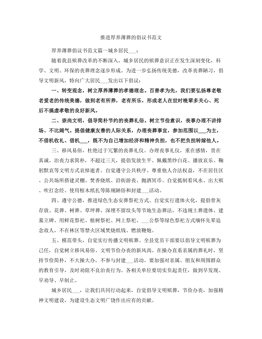 推进厚养薄葬的倡议书范文_第1页