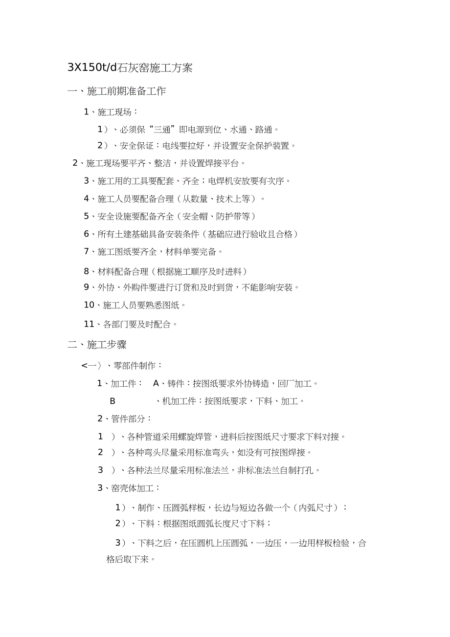 (完整版)3x150T石灰窑施工方案(DOC 8页)_第1页