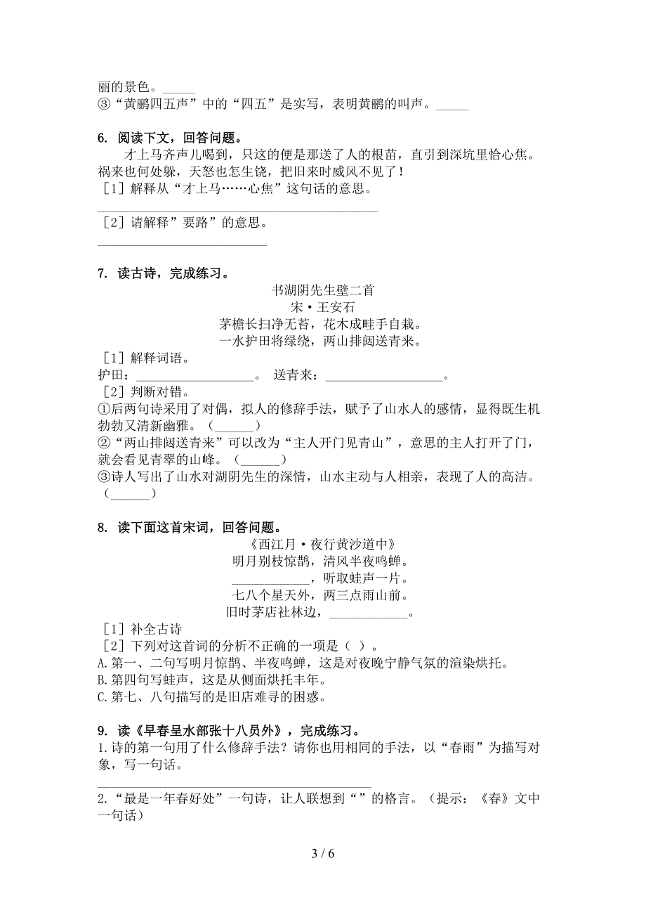 六年级人教版语文下册古诗阅读重点知识练习题_第3页