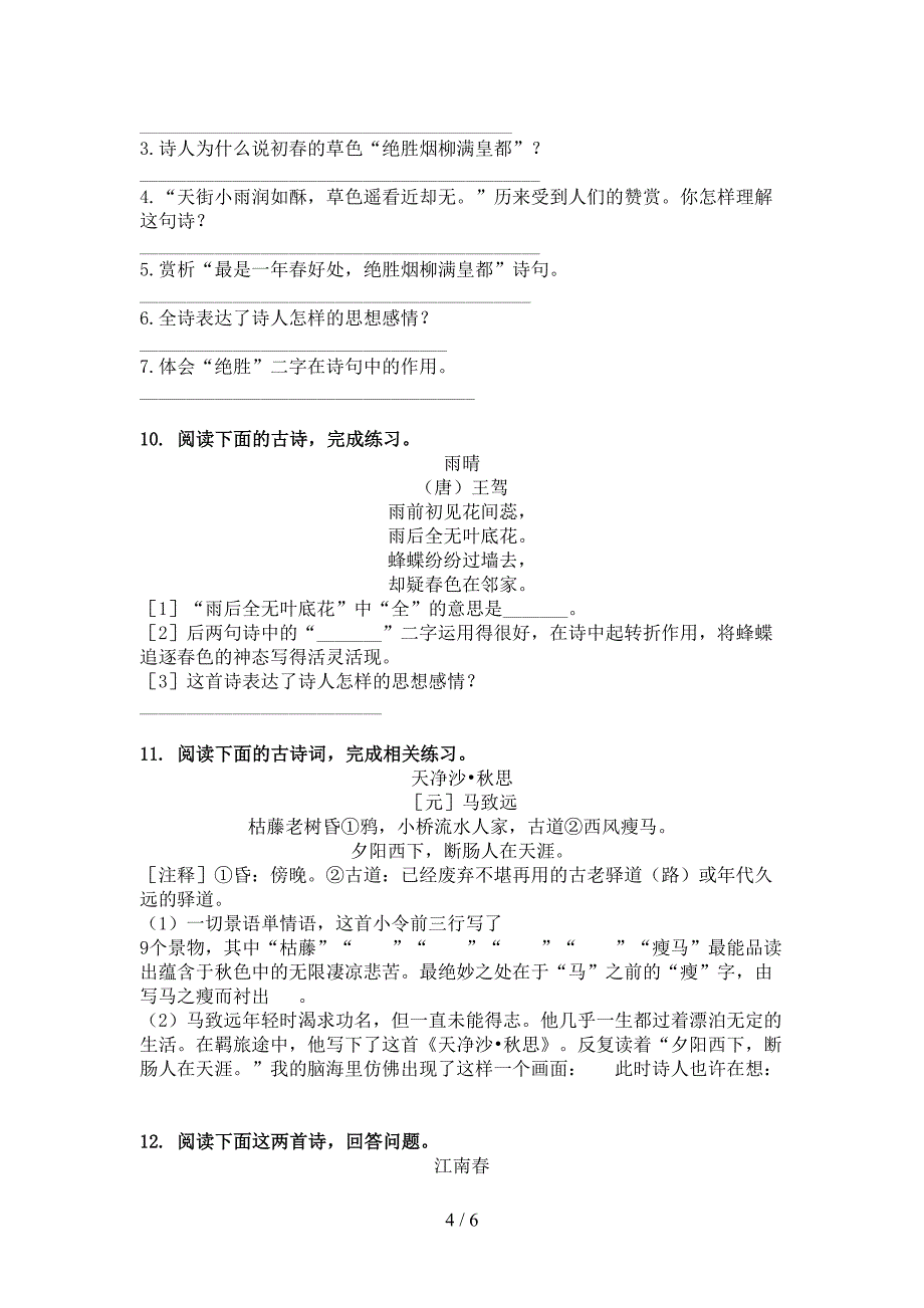 六年级人教版语文下册古诗阅读重点知识练习题_第4页