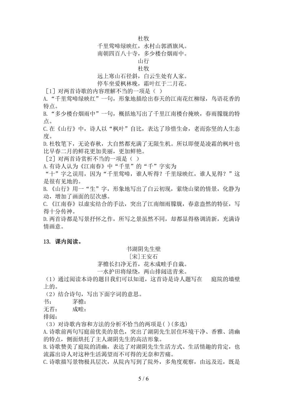 六年级人教版语文下册古诗阅读重点知识练习题_第5页