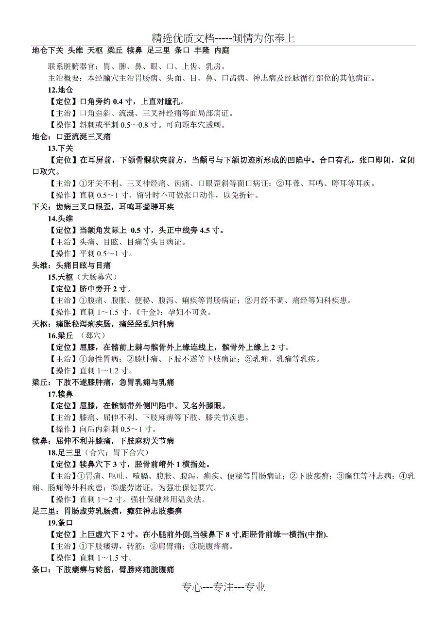 实践技能80个针灸穴位主治定位(共12页)_第3页