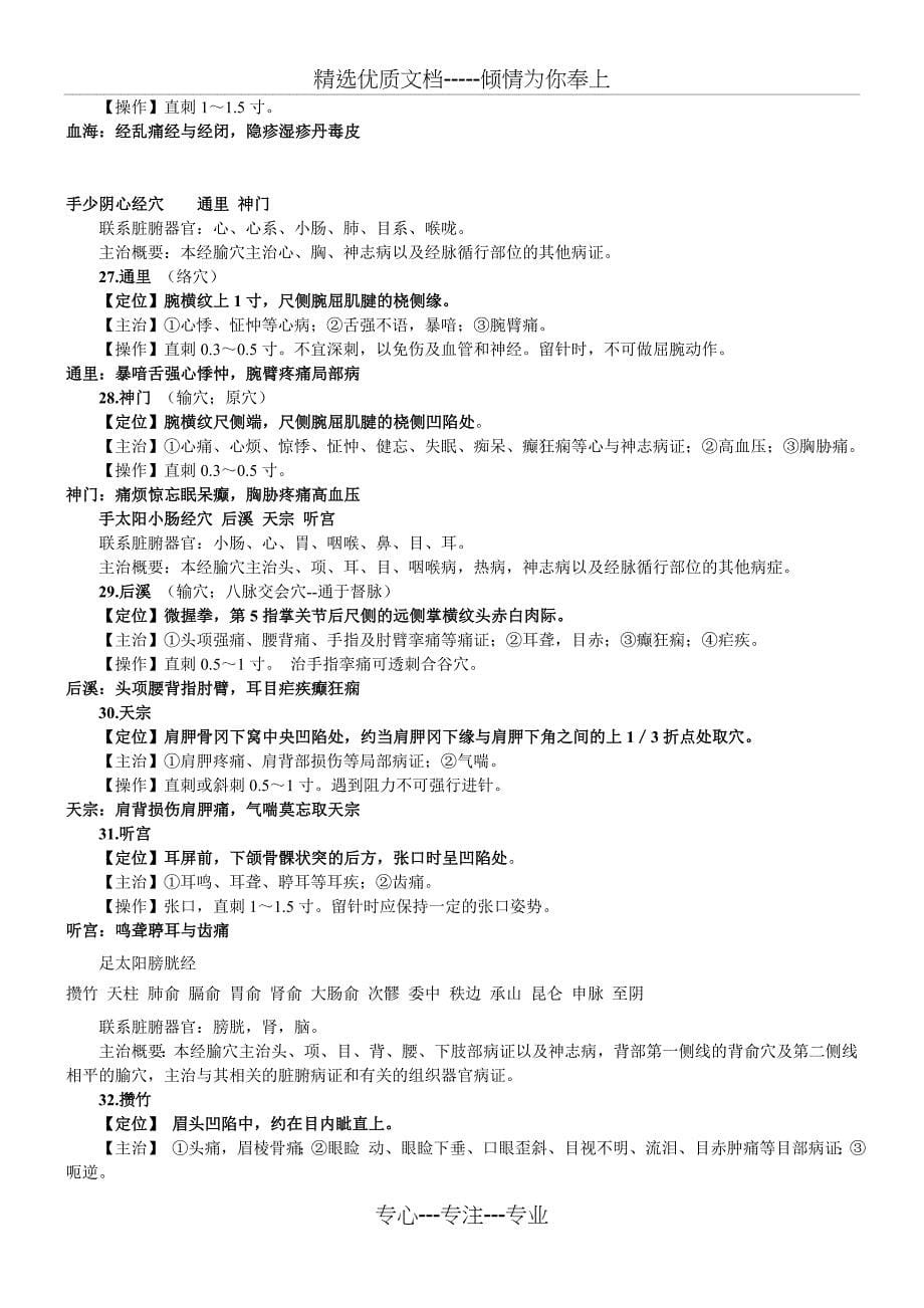 实践技能80个针灸穴位主治定位(共12页)_第5页