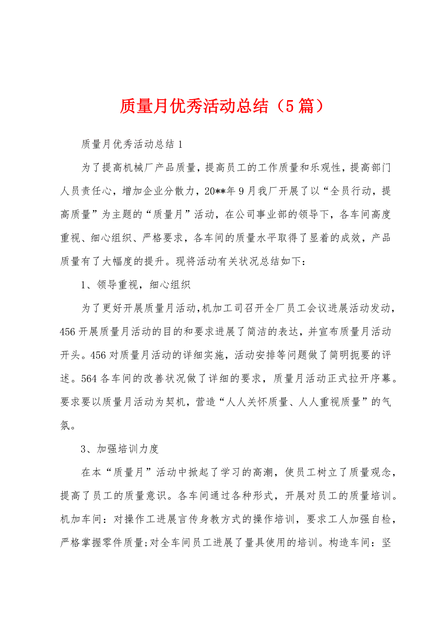 质量月优秀活动总结(5篇).docx_第1页